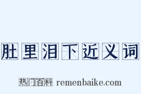肚里泪下近义词是什么意思的图片